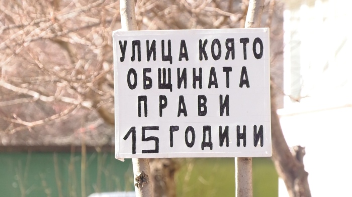 Обещания от 15 години. Улица осеяна с кратери във Враца