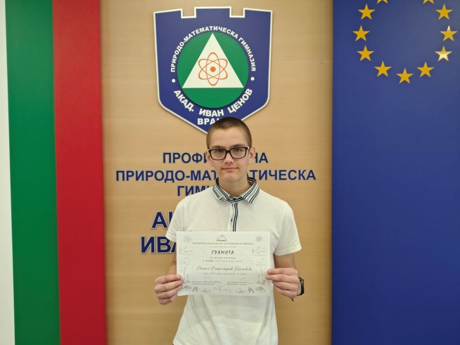 Седмокласник от ППМГ - Враца с втора награда на национално състезание по физика