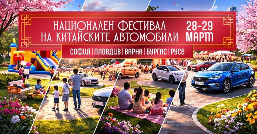Пролетният уикенд фест на китайските автомобили на 28-29 март прераства в национален