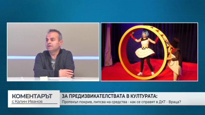За предизвикателствата в културата: Протекъл покрив, липсва на средства - как се справят в ДКТ - Враца? (\"Коментарът\" с Калин Иванов - 21.03. 2026 г.)