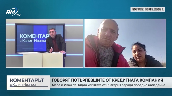 Семейството от Видин, което твърди, че е репресирано от кредитна компания напусна България (\"Коментарът\" с Калин Иванов - 22.03. 2026 г.) 