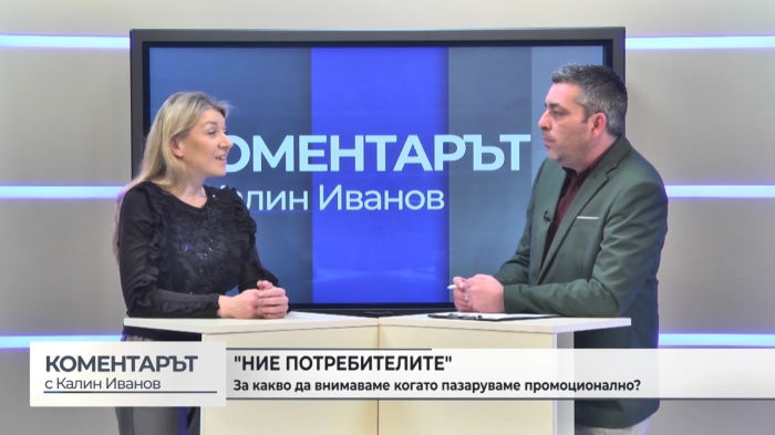 \"Ние потребителите\": Габриела Руменова с информация за какво да внимаваме в промоционалните оферти  (\"Коментарът\" с Калин Иванов - 02.04. 2026 г.) 