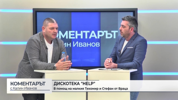 Дискотека \"HELP\": Благотворителна инициатива в помощ на хора в беда във Враца (\"Коментарът\" с Калин Иванов - 06.04.2026 г.)