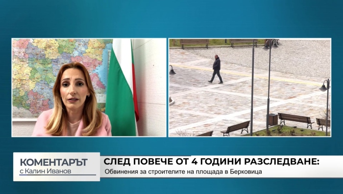 След повече от 4 години разследване: Обвинения за строителите на площада в Берковица (\"Коментарът с Калин Иванов\" - 16.04.2026)