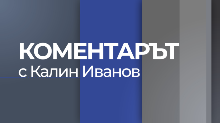 В международния ден на акушерката: Срещаме ви с д-р Блажева и акушер Методиева от Монтана („Коментарът с Калин Иванов“ - 05.05.2026)