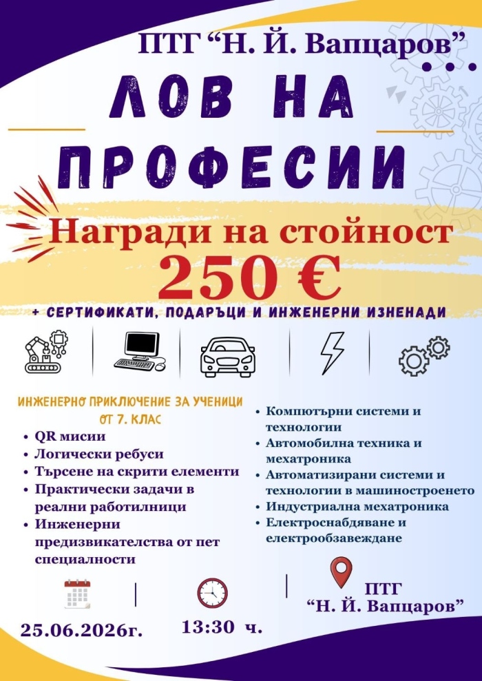 Лов на професии