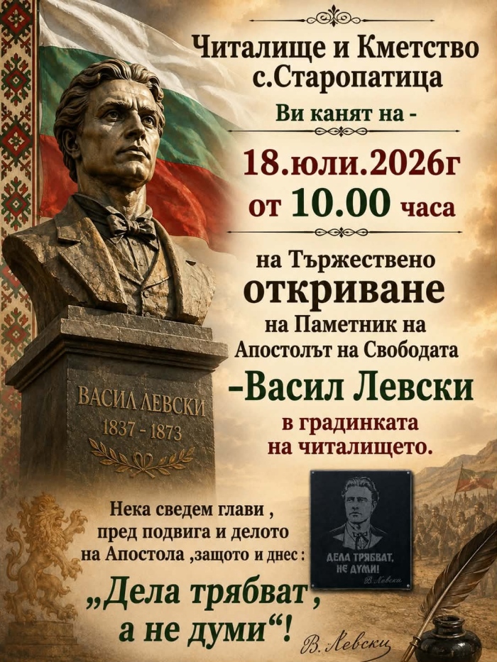 Паметник на Васил Левски ще бъде открит в кулското село Старопатица по повод 189 години от рождението на Апостола