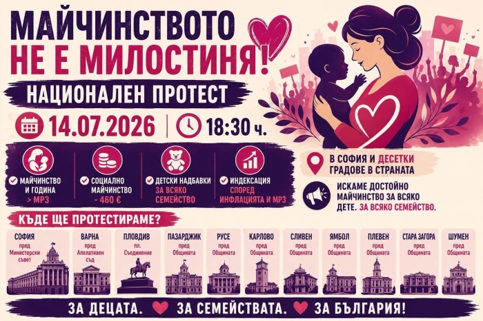 Майки излизат на протест: \"Искаме достоно майчинство за всяко дете\"
