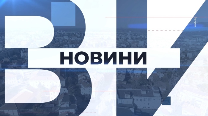 Централна емисия новини - 03.08.2026