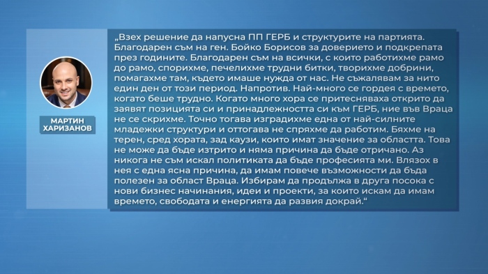 Мартин Харизанов напуска ГЕРБ: \"Благодарен съм на ген. Бойко Борисов за доверието\"