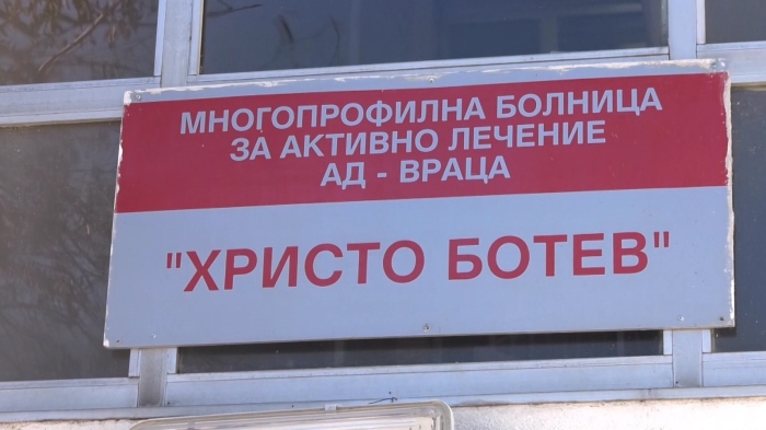 Рокади в МБАЛ Враца