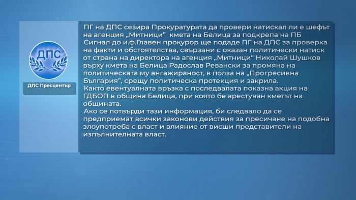 ДПС сезира прокуратурата: \"Имало ли е натиск върху кмета на Белица в полза на ПБ?\" 